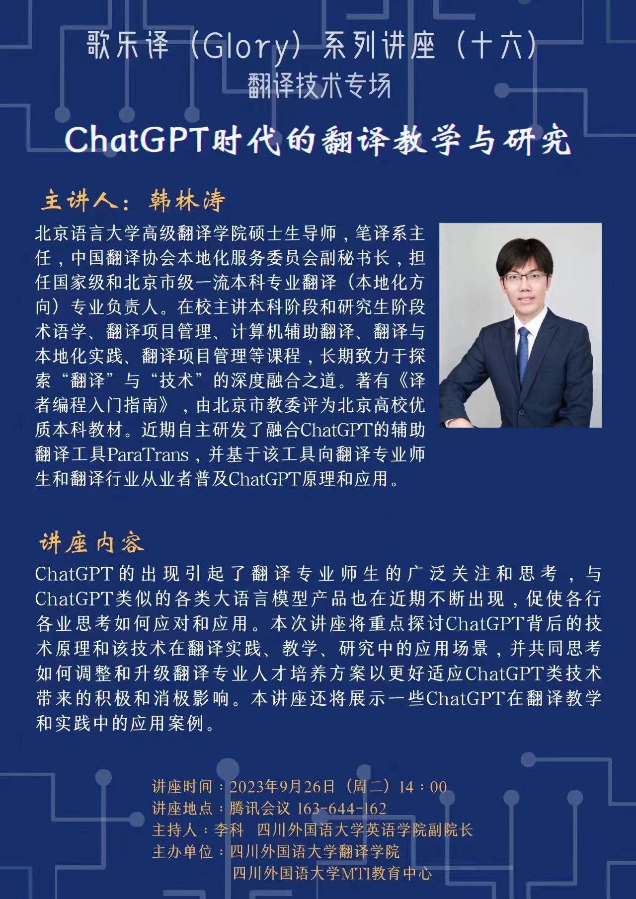 【讲座预告】歌乐译（Glory）系列讲座（十六）ChatGPT时代的翻译教学与研究